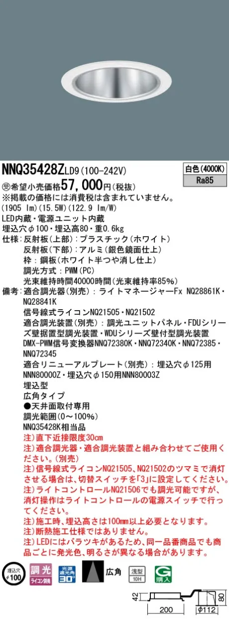 パナソニック 舞台演出用　天井埋込型　LED(白色)　客席ダウンライト　浅型10H・広角タイプ・光源遮光角30度　調光タイプ(ライコン別売)／φ埋込穴100　コンパクト形蛍光灯FHT42形1灯器具相当　LED 200形 NNQ35428ZLD9