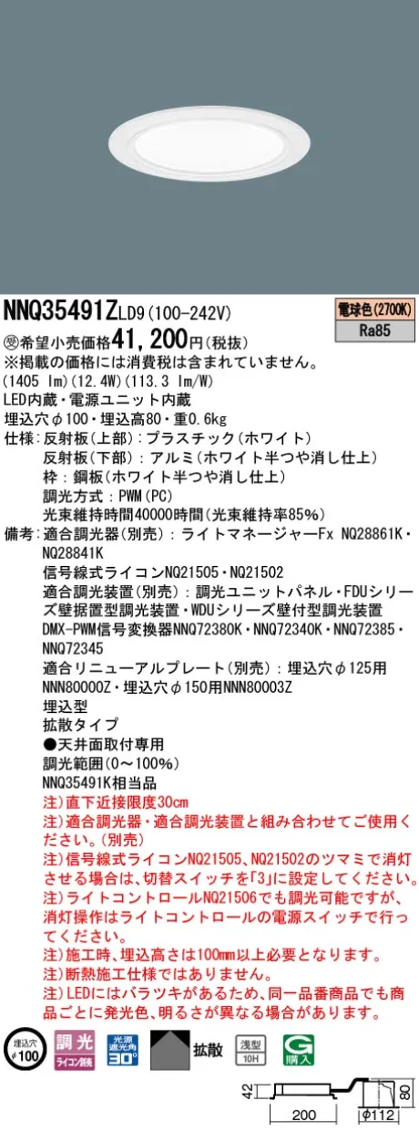 パナソニック 舞台演出用　天井埋込型　LED(電球色)　客席ダウンライト　浅型10H・拡散タイプ・光源遮光角30度　調光タイプ(ライコン別売)／φ埋込穴100　コンパクト形蛍光灯FHT32形1灯器具相当　LED 150形 NNQ35491ZLD9