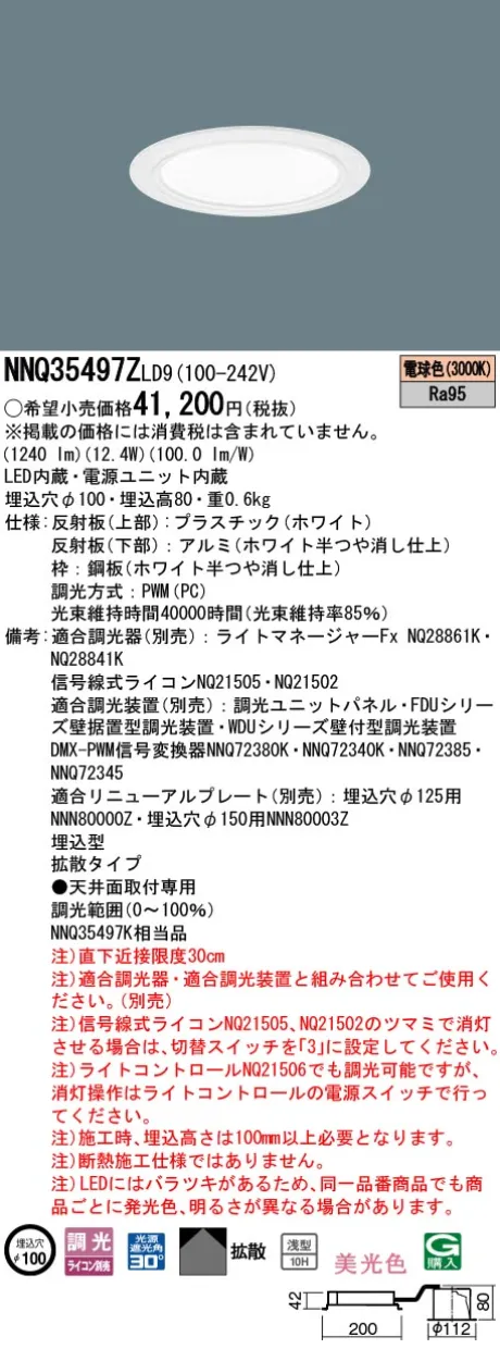 パナソニック 舞台演出用　天井埋込型　LED(電球色)　客席ダウンライト　美光色・浅型10H・拡散タイプ・光源遮光角30度　調光タイプ(ライコン別売)／φ埋込穴100　コンパクト形蛍光灯FHT32形1灯器具相当　LED 150形 NNQ35497ZLD9