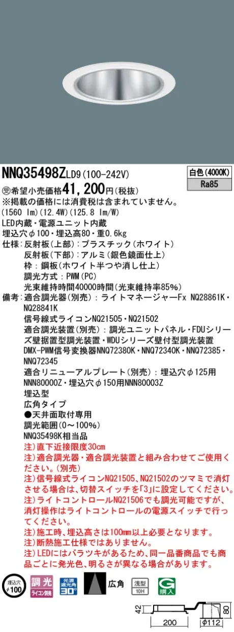パナソニック 舞台演出用　天井埋込型　LED(白色)　客席ダウンライト　浅型10H・広角タイプ・光源遮光角30度　調光タイプ(ライコン別売)／φ埋込穴100　コンパクト形蛍光灯FHT32形1灯器具相当　LED 150形 NNQ35498ZLD9