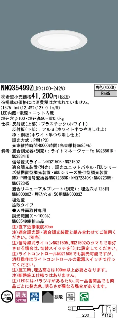 パナソニック 舞台演出用　天井埋込型　LED(白色)　客席ダウンライト　浅型10H・拡散タイプ・光源遮光角30度　調光タイプ(ライコン別売)／φ埋込穴100　コンパクト形蛍光灯FHT32形1灯器具相当　LED 150形 NNQ35499ZLD9