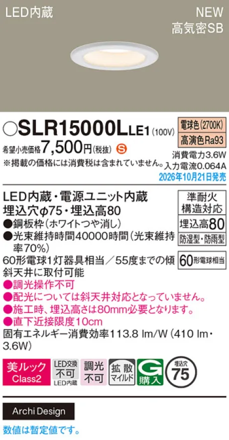 パナソニック 天井埋込型　LED(電球色)　ダウンライト　美ルックClass2・浅型8H・高気密SB形・拡散タイプ(マイルド配光)　防湿型・防雨型／埋込穴φ75　白熱電球60形1灯器具相当 SLR15000LLE1