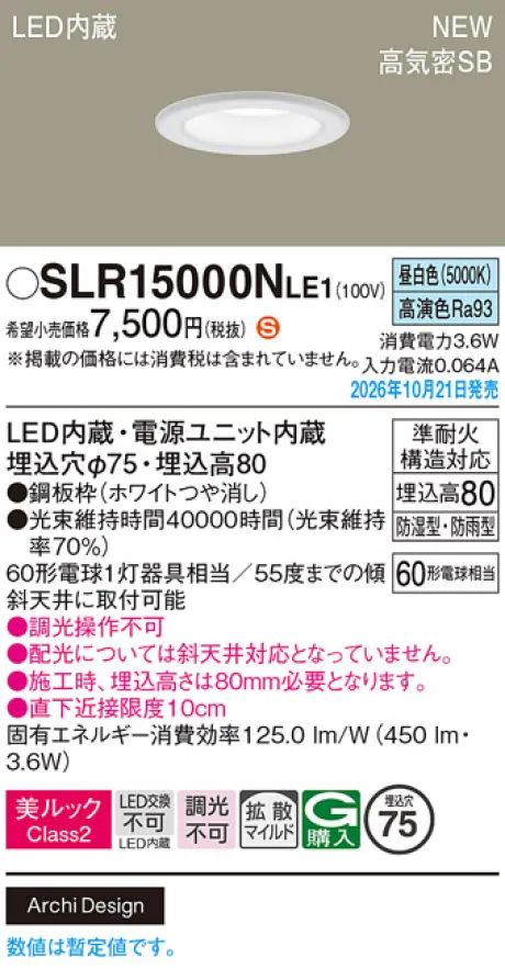 パナソニック 天井埋込型　LED(昼白色)　ダウンライト　美ルックClass2・浅型8H・高気密SB形・拡散タイプ(マイルド配光)　防湿型・防雨型／埋込穴φ75　白熱電球60形1灯器具相当 SLR15000NLE1