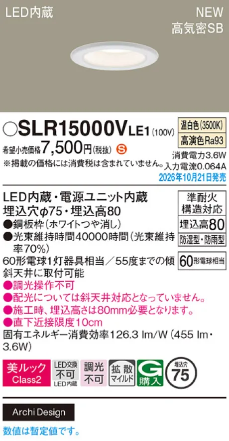 パナソニック 天井埋込型　LED(温白色)　ダウンライト　美ルックClass2・浅型8H・高気密SB形・拡散タイプ(マイルド配光)　防湿型・防雨型／埋込穴φ75　白熱電球60形1灯器具相当 SLR15000VLE1