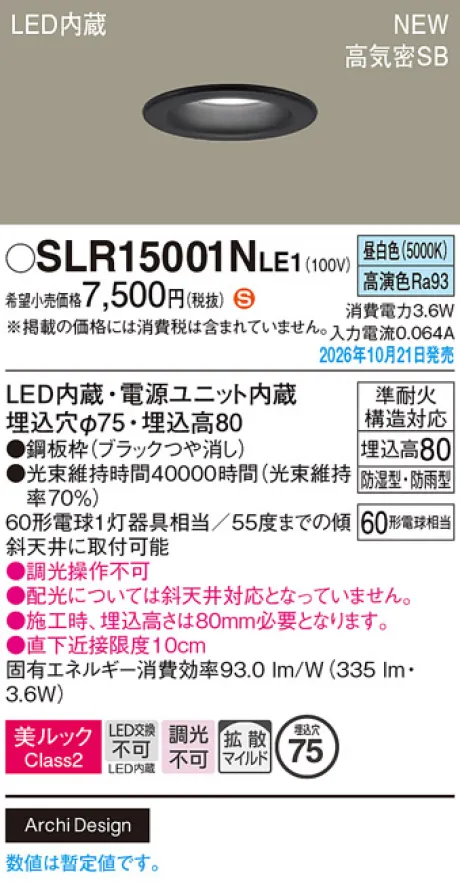 パナソニック 天井埋込型　LED(昼白色)　ダウンライト　美ルックClass2・浅型8H・高気密SB形・拡散タイプ(マイルド配光)　防湿型・防雨型／埋込穴φ75　白熱電球60形1灯器具相当 SLR15001NLE1