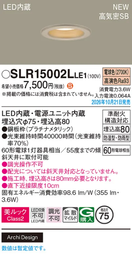 パナソニック 天井埋込型　LED(電球色)　ダウンライト　美ルックClass2・浅型8H・高気密SB形・拡散タイプ(マイルド配光)　防湿型・防雨型／埋込穴φ75　白熱電球60形1灯器具相当 SLR15002LLE1