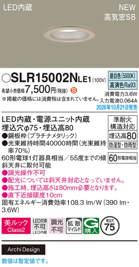 パナソニック 天井埋込型　LED(昼白色)　ダウンライト　美ルックClass2・浅型8H・高気密SB形・拡散タイプ(マイルド配光)　防湿型・防雨型／埋込穴φ75　白熱電球60形1灯器具相当 SLR15002NLE1