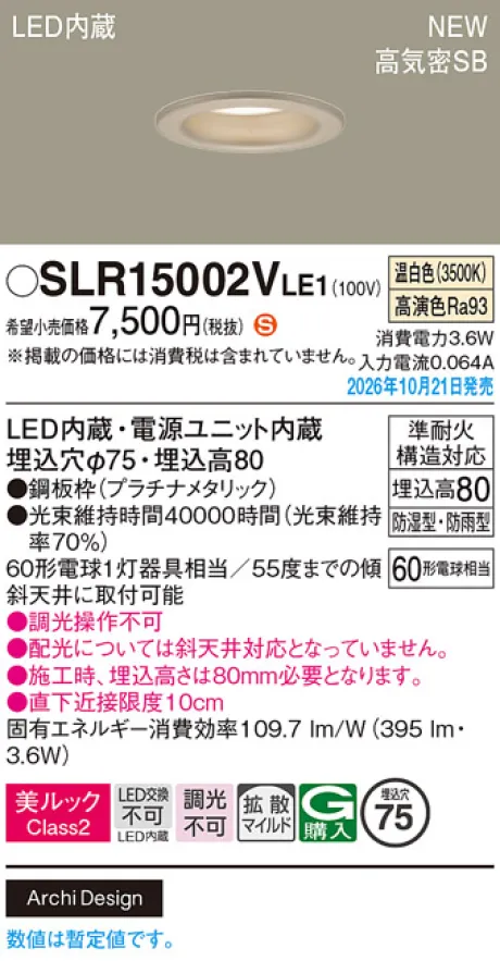パナソニック 天井埋込型　LED(温白色)　ダウンライト　美ルックClass2・浅型8H・高気密SB形・拡散タイプ(マイルド配光)　防湿型・防雨型／埋込穴φ75　白熱電球60形1灯器具相当 SLR15002VLE1