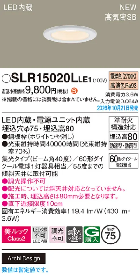 パナソニック 天井埋込型　LED(電球色)　ダウンライト　美ルックClass2・浅型8H・高気密SB形・ビーム角40度・集光タイプ(マイルド配光)　防湿型・防雨型／埋込穴φ75　110Vダイクール電球60形1灯器具相当 SLR15020LLE1
