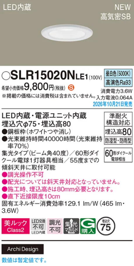 パナソニック 天井埋込型　LED(昼白色)　ダウンライト　美ルックClass2・浅型8H・高気密SB形・ビーム角40度・集光タイプ(マイルド配光)　防湿型・防雨型／埋込穴φ75　110Vダイクール電球60形1灯器具相当 SLR15020NLE1