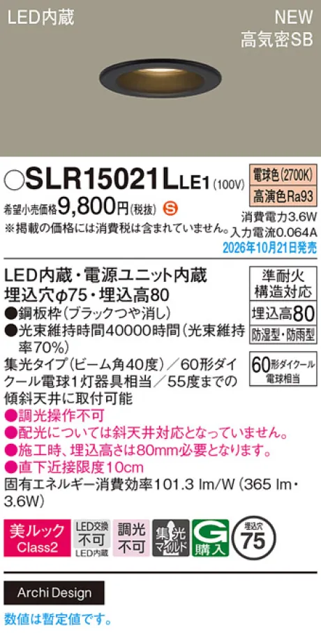 パナソニック 天井埋込型　LED(電球色)　ダウンライト　美ルックClass2・浅型8H・高気密SB形・ビーム角40度・集光タイプ(マイルド配光)　防湿型・防雨型／埋込穴φ75　110Vダイクール電球60形1灯器具相当 SLR15021LLE1