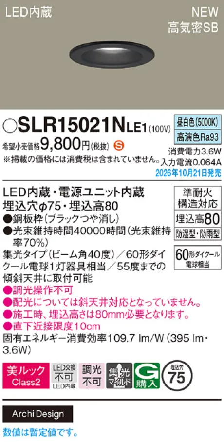パナソニック 天井埋込型　LED(昼白色)　ダウンライト　美ルックClass2・浅型8H・高気密SB形・ビーム角40度・集光タイプ(マイルド配光)　防湿型・防雨型／埋込穴φ75　110Vダイクール電球60形1灯器具相当 SLR15021NLE1
