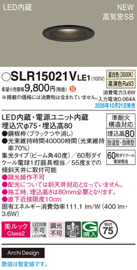 パナソニック 天井埋込型　LED(温白色)　ダウンライト　美ルックClass2・浅型8H・高気密SB形・ビーム角40度・集光タイプ(マイルド配光)　防湿型・防雨型／埋込穴φ75　110Vダイクール電球60形1灯器具相当 SLR15021VLE1