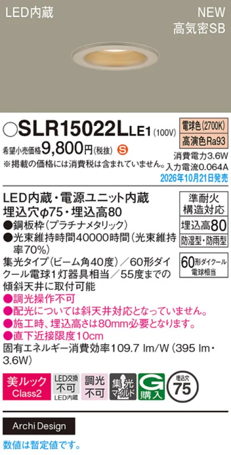 パナソニック 天井埋込型　LED(電球色)　ダウンライト　美ルックClass2・浅型8H・高気密SB形・ビーム角40度・集光タイプ(マイルド配光)　防湿型・防雨型／埋込穴φ75　110Vダイクール電球60形1灯器具相当 SLR15022LLE1