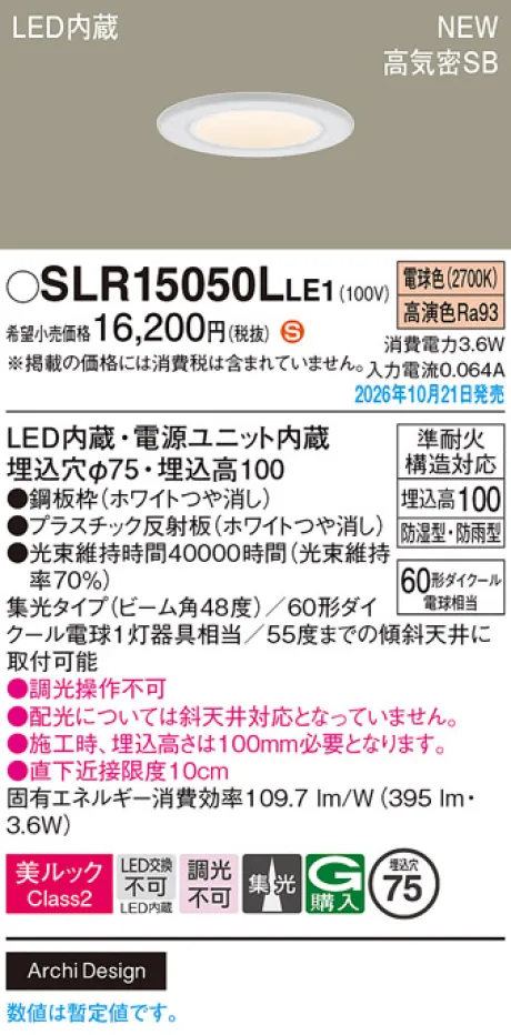 パナソニック 天井埋込型　LED(電球色)　ダウンライト　美ルックClass2・浅型10H・高気密SB形・ビーム角48度・集光タイプ　防湿型・防雨型／埋込穴φ75　110Vダイクール電球60形1灯器具相当 SLR15050LLE1