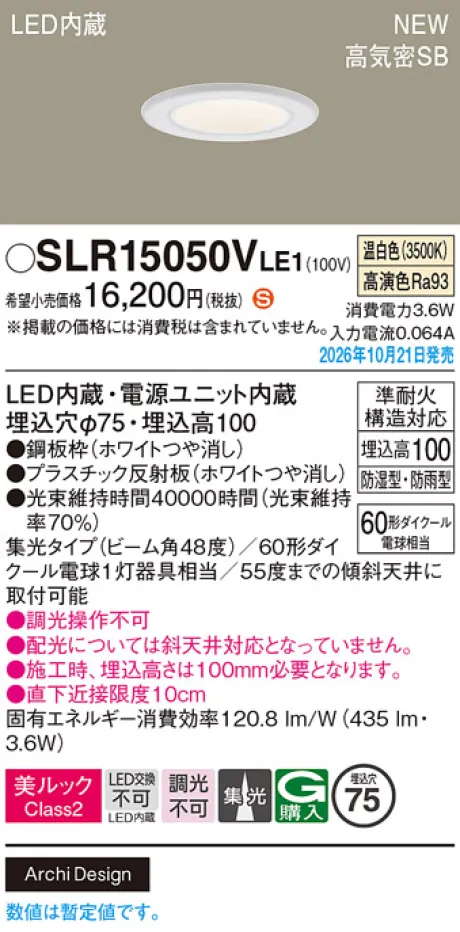 パナソニック 天井埋込型　LED(温白色)　ダウンライト　美ルックClass2・浅型10H・高気密SB形・ビーム角48度・集光タイプ　防湿型・防雨型／埋込穴φ75　110Vダイクール電球60形1灯器具相当 SLR15050VLE1