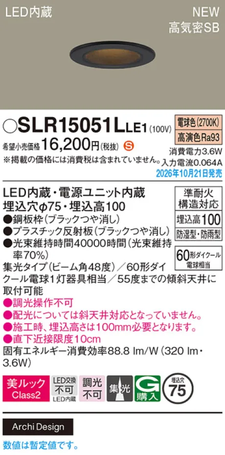 パナソニック 天井埋込型　LED(電球色)　ダウンライト　美ルックClass2・浅型10H・高気密SB形・ビーム角48度・集光タイプ　防湿型・防雨型／埋込穴φ75　110Vダイクール電球60形1灯器具相当 SLR15051LLE1