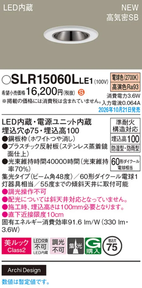 パナソニック 天井埋込型　LED(電球色)　ダウンライト　美ルックClass2・浅型10H・高気密SB形・ビーム角48度・集光タイプ　防湿型・防雨型／埋込穴φ75　110Vダイクール電球60形1灯器具相当 SLR15060LLE1