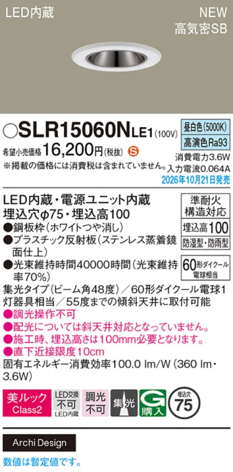 パナソニック 天井埋込型　LED(昼白色)　ダウンライト　美ルックClass2・浅型10H・高気密SB形・ビーム角48度・集光タイプ　防湿型・防雨型／埋込穴φ75　110Vダイクール電球60形1灯器具相当 SLR15060NLE1