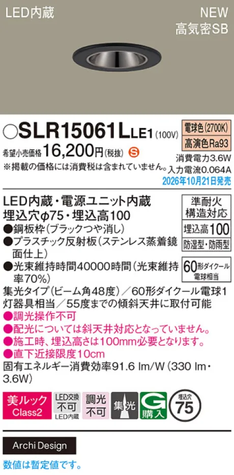 パナソニック 天井埋込型　LED(電球色)　ダウンライト　美ルックClass2・浅型10H・高気密SB形・ビーム角48度・集光タイプ　防湿型・防雨型／埋込穴φ75　110Vダイクール電球60形1灯器具相当 SLR15061LLE1