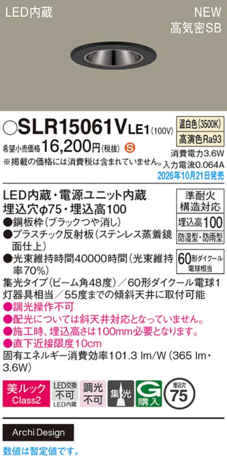 パナソニック 天井埋込型　LED(温白色)　ダウンライト　美ルックClass2・浅型10H・高気密SB形・ビーム角48度・集光タイプ　防湿型・防雨型／埋込穴φ75　110Vダイクール電球60形1灯器具相当 SLR15061VLE1