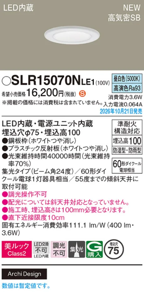 パナソニック 天井埋込型　LED(昼白色)　ダウンライト　美ルックClass2・浅型10H・高気密SB形・ビーム角24度・集光タイプ　防湿型・防雨型／埋込穴φ75　110Vダイクール電球60形1灯器具相当 SLR15070NLE1