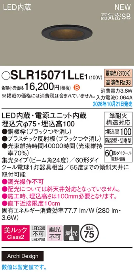 パナソニック 天井埋込型　LED(電球色)　ダウンライト　美ルックClass2・浅型10H・高気密SB形・ビーム角24度・集光タイプ　防湿型・防雨型／埋込穴φ75　110Vダイクール電球60形1灯器具相当 SLR15071LLE1