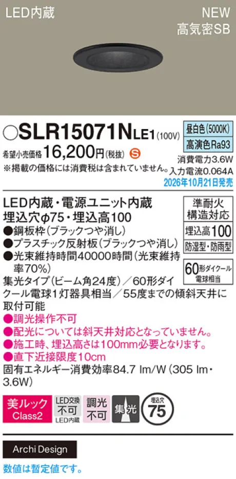 パナソニック 天井埋込型　LED(昼白色)　ダウンライト　美ルックClass2・浅型10H・高気密SB形・ビーム角24度・集光タイプ　防湿型・防雨型／埋込穴φ75　110Vダイクール電球60形1灯器具相当 SLR15071NLE1