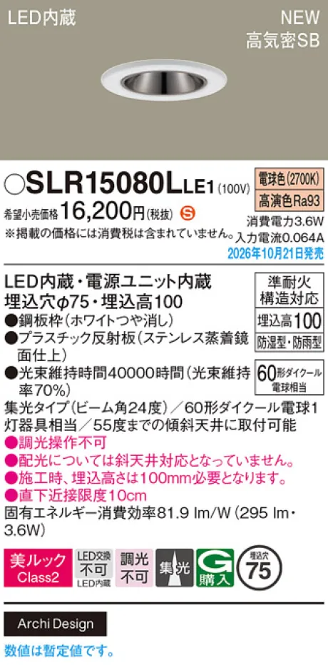 パナソニック 天井埋込型　LED(電球色)　ダウンライト　美ルックClass2・浅型10H・高気密SB形・ビーム角24度・集光タイプ　防湿型・防雨型／埋込穴φ75　110Vダイクール電球60形1灯器具相当 SLR15080LLE1
