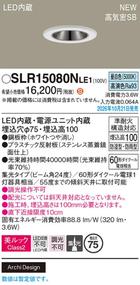 パナソニック 天井埋込型　LED(昼白色)　ダウンライト　美ルックClass2・浅型10H・高気密SB形・ビーム角24度・集光タイプ　防湿型・防雨型／埋込穴φ75　110Vダイクール電球60形1灯器具相当 SLR15080NLE1