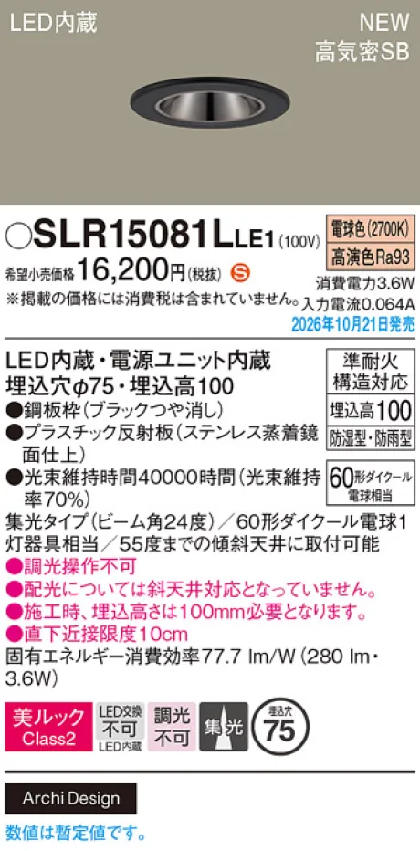 パナソニック 天井埋込型　LED(電球色)　ダウンライト　美ルックClass2・浅型10H・高気密SB形・ビーム角24度・集光タイプ　防湿型・防雨型／埋込穴φ75　110Vダイクール電球60形1灯器具相当 SLR15081LLE1