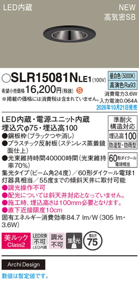 パナソニック 天井埋込型　LED(昼白色)　ダウンライト　美ルックClass2・浅型10H・高気密SB形・ビーム角24度・集光タイプ　防湿型・防雨型／埋込穴φ75　110Vダイクール電球60形1灯器具相当 SLR15081NLE1