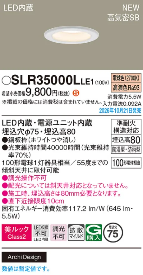 パナソニック 天井埋込型　LED(電球色)　ダウンライト　美ルックClass2・浅型8H・高気密SB形・拡散タイプ(マイルド配光)　防湿型・防雨型／埋込穴φ75　白熱電球100形1灯器具相当 SLR35000LLE1
