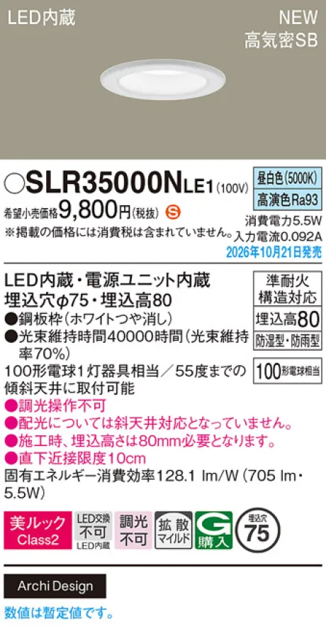 パナソニック 天井埋込型　LED(昼白色)　ダウンライト　美ルックClass2・浅型8H・高気密SB形・拡散タイプ(マイルド配光)　防湿型・防雨型／埋込穴φ75　白熱電球100形1灯器具相当 SLR35000NLE1
