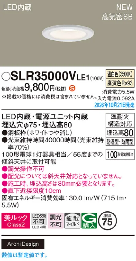 パナソニック 天井埋込型　LED(温白色)　ダウンライト　美ルックClass2・浅型8H・高気密SB形・拡散タイプ(マイルド配光)　防湿型・防雨型／埋込穴φ75　白熱電球100形1灯器具相当 SLR35000VLE1