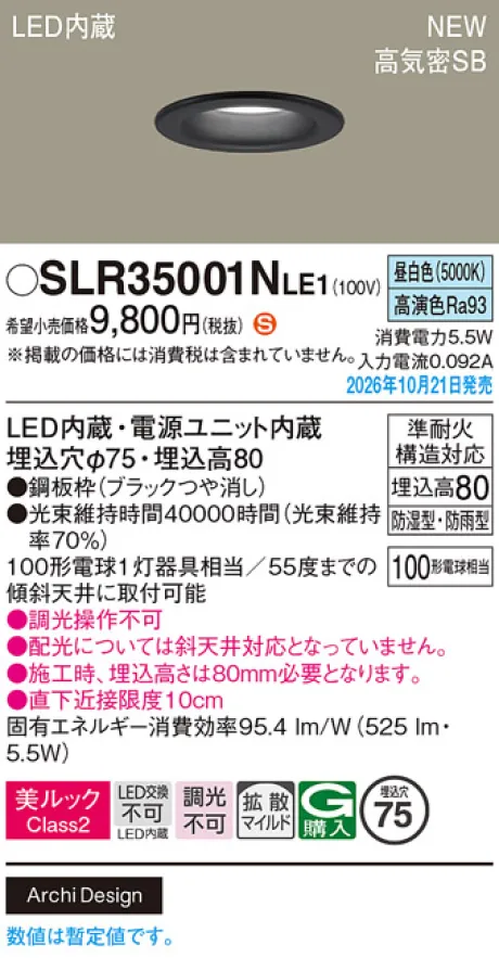 パナソニック 天井埋込型　LED(昼白色)　ダウンライト　美ルックClass2・浅型8H・高気密SB形・拡散タイプ(マイルド配光)　防湿型・防雨型／埋込穴φ75　白熱電球100形1灯器具相当 SLR35001NLE1