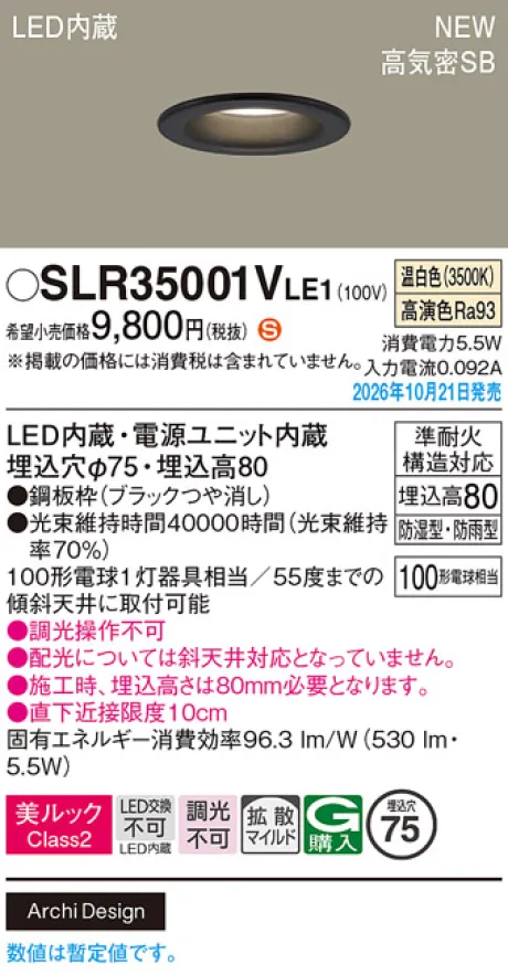 パナソニック 天井埋込型　LED(温白色)　ダウンライト　美ルックClass2・浅型8H・高気密SB形・拡散タイプ(マイルド配光)　防湿型・防雨型／埋込穴φ75　白熱電球100形1灯器具相当 SLR35001VLE1