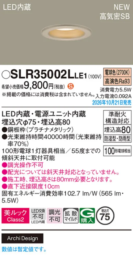 パナソニック 天井埋込型　LED(電球色)　ダウンライト　美ルックClass2・浅型8H・高気密SB形・拡散タイプ(マイルド配光)　防湿型・防雨型／埋込穴φ75　白熱電球100形1灯器具相当 SLR35002LLE1