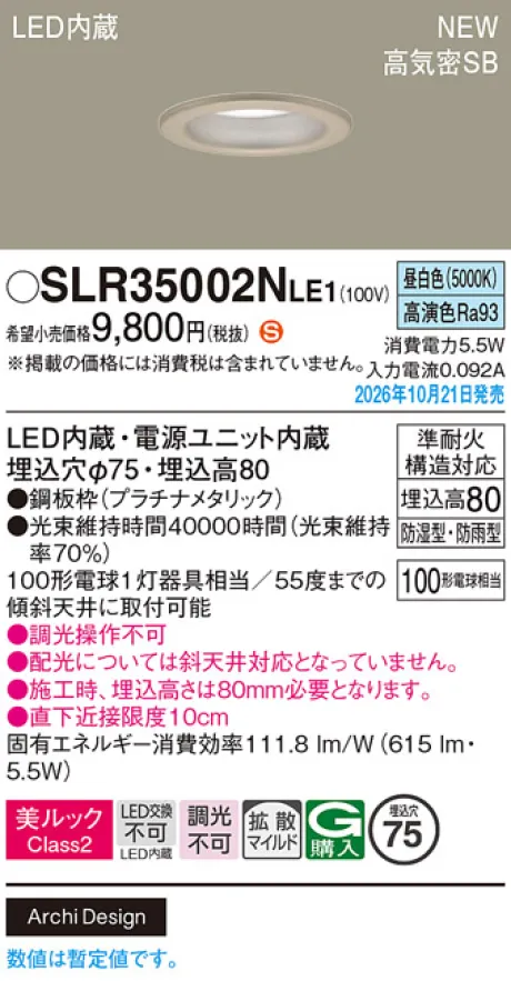 パナソニック 天井埋込型　LED(昼白色)　ダウンライト　美ルックClass2・浅型8H・高気密SB形・拡散タイプ(マイルド配光)　防湿型・防雨型／埋込穴φ75　白熱電球100形1灯器具相当 SLR35002NLE1