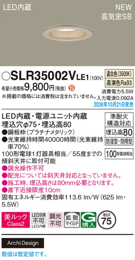 パナソニック 天井埋込型　LED(温白色)　ダウンライト　美ルックClass2・浅型8H・高気密SB形・拡散タイプ(マイルド配光)　防湿型・防雨型／埋込穴φ75　白熱電球100形1灯器具相当 SLR35002VLE1