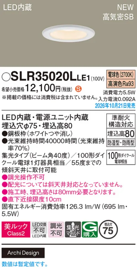 パナソニック 天井埋込型　LED(電球色)　ダウンライト　美ルックClass2・浅型8H・高気密SB形・ビーム角40度・集光タイプ(マイルド配光)　防湿型・防雨型／埋込穴φ75　110Vダイクール電球100形1灯器具相当 SLR35020LLE1
