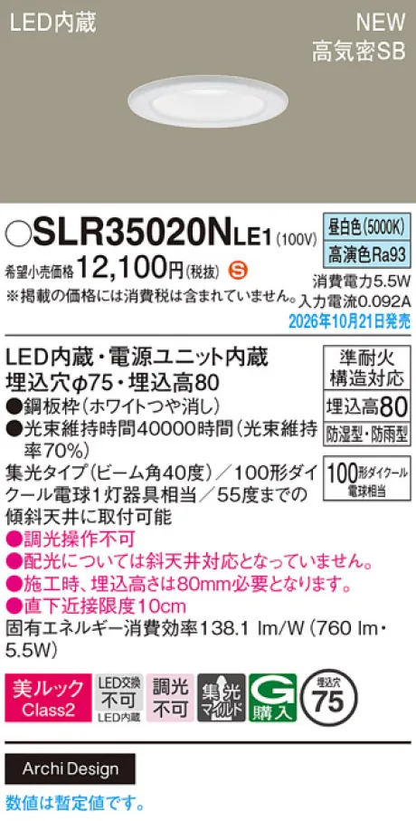 パナソニック 天井埋込型　LED(昼白色)　ダウンライト　美ルックClass2・浅型8H・高気密SB形・ビーム角40度・集光タイプ(マイルド配光)　防湿型・防雨型／埋込穴φ75　110Vダイクール電球100形1灯器具相当 SLR35020NLE1