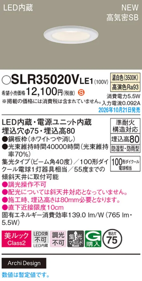 パナソニック 天井埋込型　LED(温白色)　ダウンライト　美ルックClass2・浅型8H・高気密SB形・ビーム角40度・集光タイプ(マイルド配光)　防湿型・防雨型／埋込穴φ75　110Vダイクール電球100形1灯器具相当 SLR35020VLE1