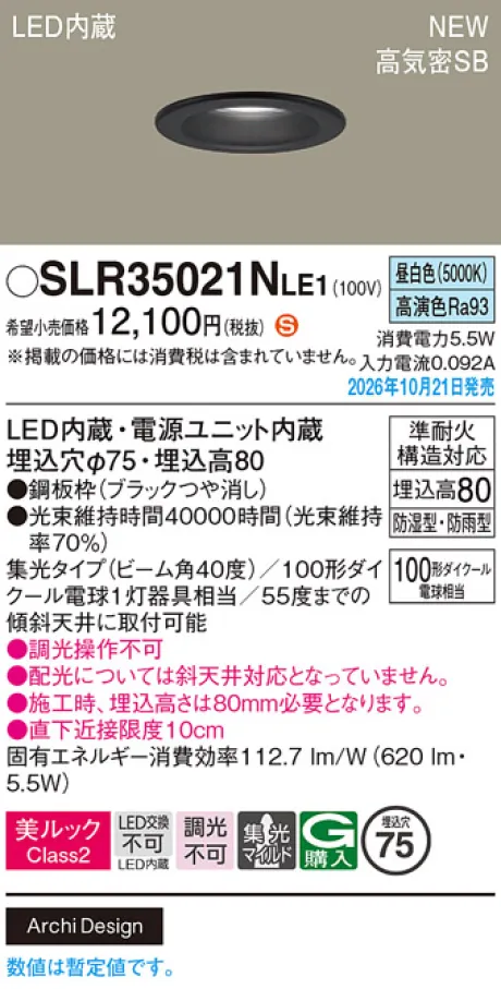 パナソニック 天井埋込型　LED(昼白色)　ダウンライト　美ルックClass2・浅型8H・高気密SB形・ビーム角40度・集光タイプ(マイルド配光)　防湿型・防雨型／埋込穴φ75　110Vダイクール電球100形1灯器具相当 SLR35021NLE1