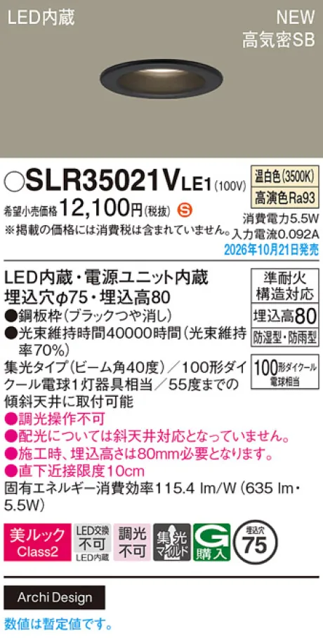 パナソニック 天井埋込型　LED(温白色)　ダウンライト　美ルックClass2・浅型8H・高気密SB形・ビーム角40度・集光タイプ(マイルド配光)　防湿型・防雨型／埋込穴φ75　110Vダイクール電球100形1灯器具相当 SLR35021VLE1