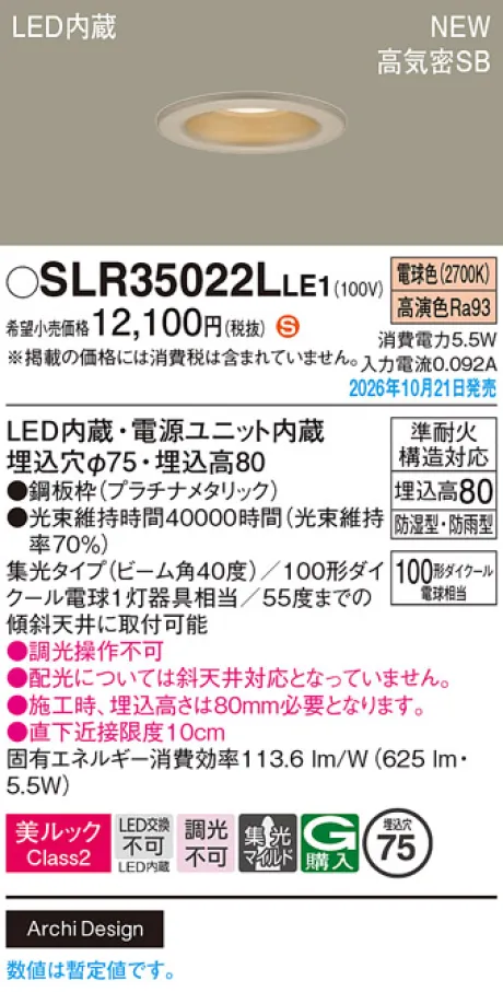 パナソニック 天井埋込型　LED(電球色)　ダウンライト　美ルックClass2・浅型8H・高気密SB形・ビーム角40度・集光タイプ(マイルド配光)　防湿型・防雨型／埋込穴φ75　110Vダイクール電球100形1灯器具相当 SLR35022LLE1