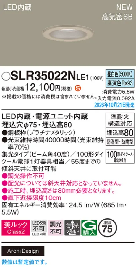 パナソニック 天井埋込型　LED(昼白色)　ダウンライト　美ルックClass2・浅型8H・高気密SB形・ビーム角40度・集光タイプ(マイルド配光)　防湿型・防雨型／埋込穴φ75　110Vダイクール電球100形1灯器具相当 SLR35022NLE1
