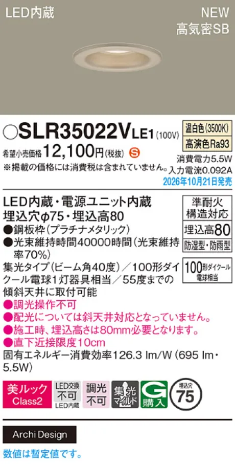 パナソニック 天井埋込型　LED(温白色)　ダウンライト　美ルックClass2・浅型8H・高気密SB形・ビーム角40度・集光タイプ(マイルド配光)　防湿型・防雨型／埋込穴φ75　110Vダイクール電球100形1灯器具相当 SLR35022VLE1