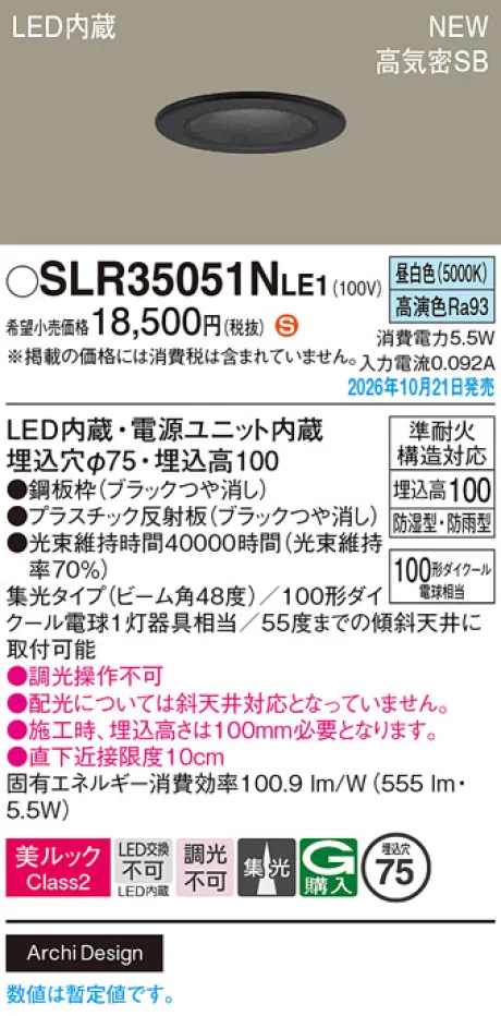パナソニック 天井埋込型　LED(昼白色)　ダウンライト　美ルックClass2・浅型10H・高気密SB形・ビーム角48度・集光タイプ　防湿型・防雨型／埋込穴φ75　110Vダイクール電球100形1灯器具相当 SLR35051NLE1