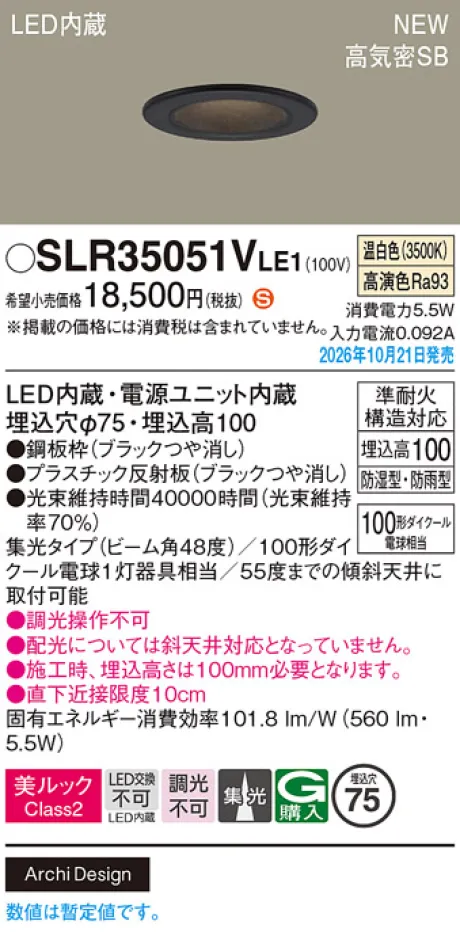 パナソニック 天井埋込型　LED(温白色)　ダウンライト　美ルックClass2・浅型10H・高気密SB形・ビーム角48度・集光タイプ　防湿型・防雨型／埋込穴φ75　110Vダイクール電球100形1灯器具相当 SLR35051VLE1